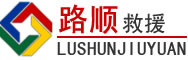 巴中道路救援